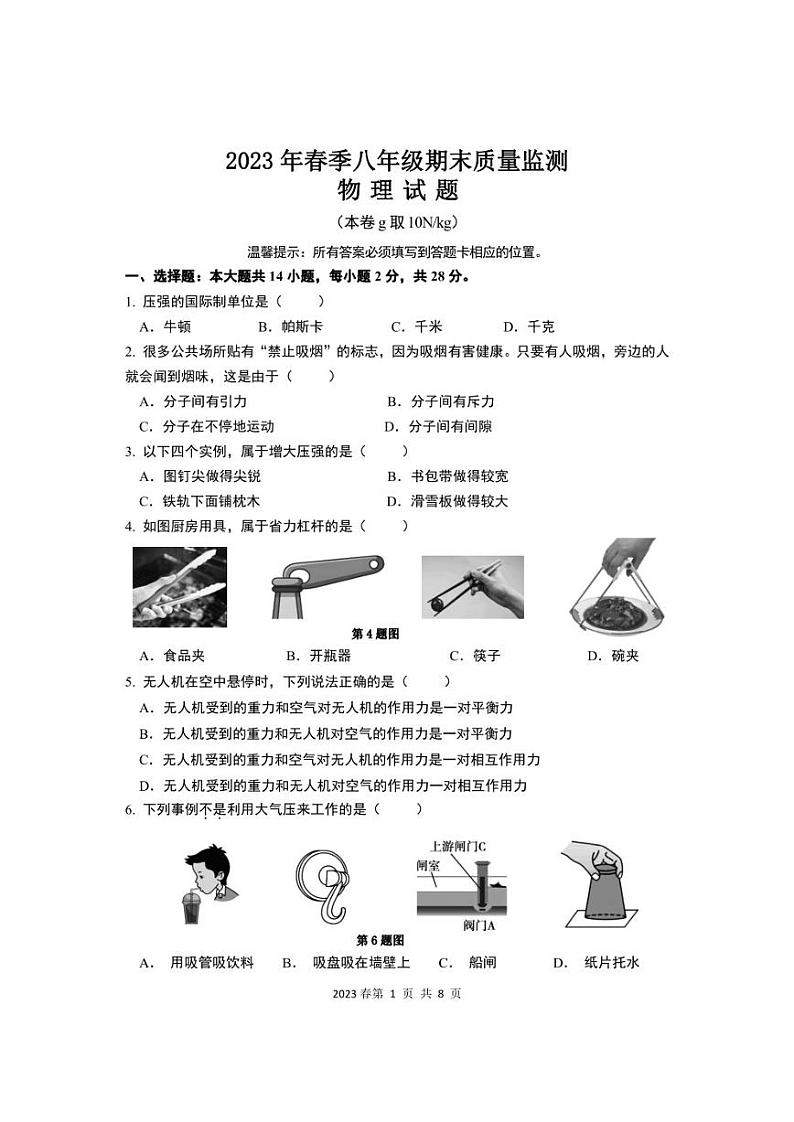 2023年春季福建省泉州市永春县八年级期末质量监测八年级物理试题01