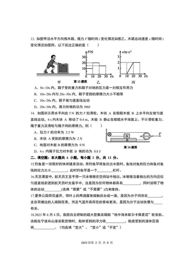 2023年春季福建省泉州市永春县八年级期末质量监测八年级物理试题03