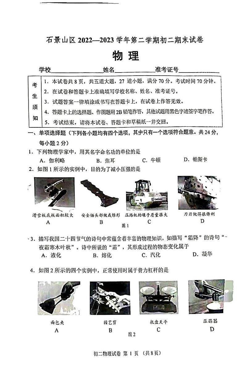 北京市石景山区2022-2023学年八年级下学期期末物理试卷第1页