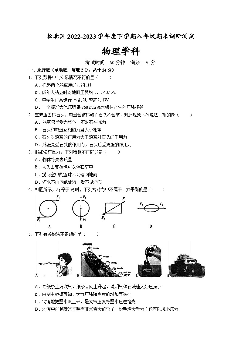 黑龙江省哈尔滨市松北区2022-2023学年八年级下学期期末调研物理试卷（含答案）01