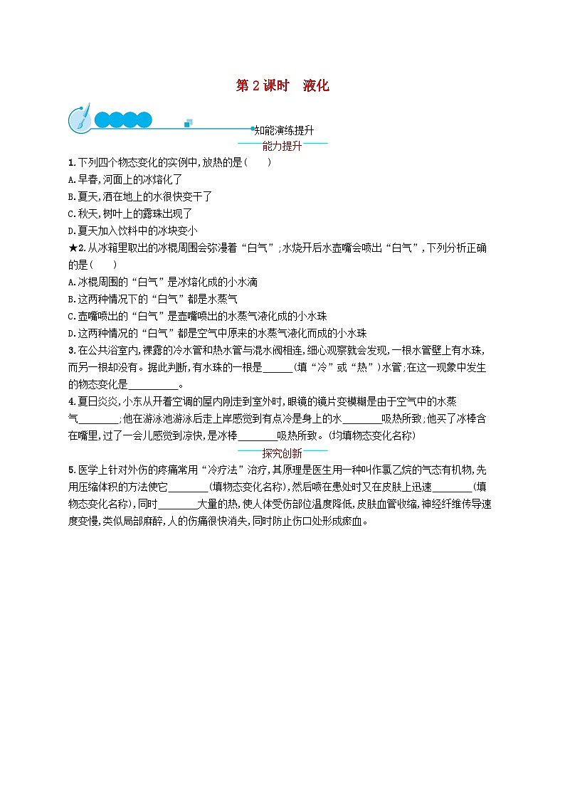 2022八年级物理上册第3章物态变化第3节汽化和液化第2课时液化课后习题新版新人教版第1页