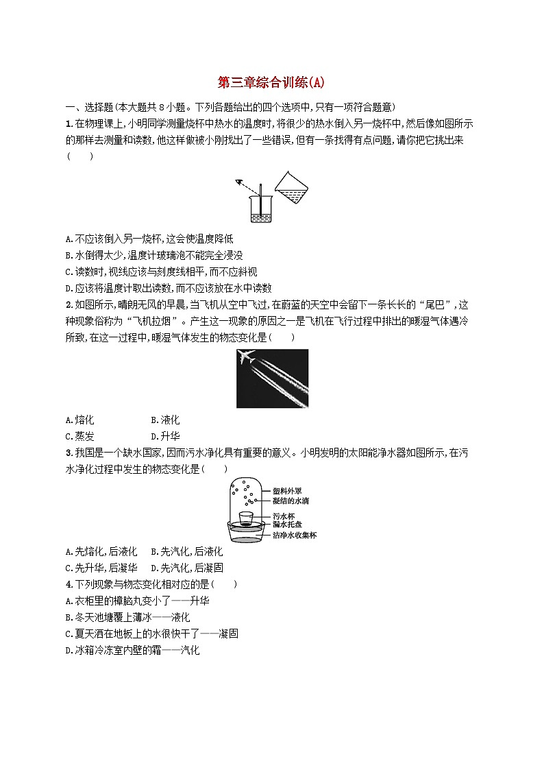 2022八年级物理上册第3章物态变化综合训练(A)新版新人教版第1页