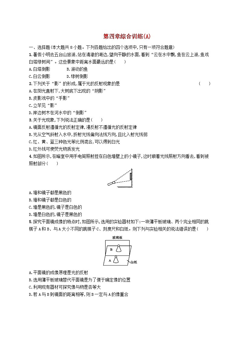2022八年级物理上册第4章光现象综合训练(A)新版新人教版第1页
