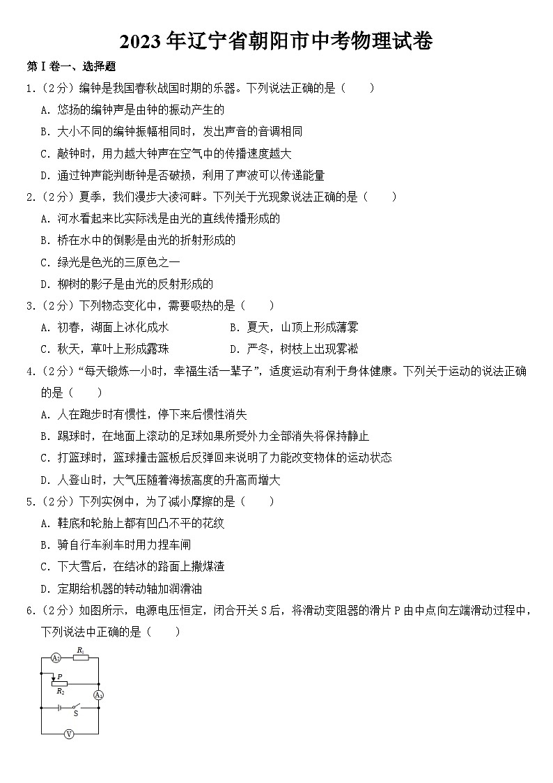 2023年辽宁省朝阳市中考物理试卷【含答案】第1页