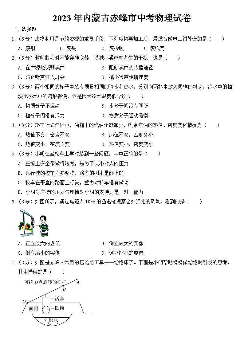 2023年内蒙古赤峰市中考物理试卷【含答案】第1页
