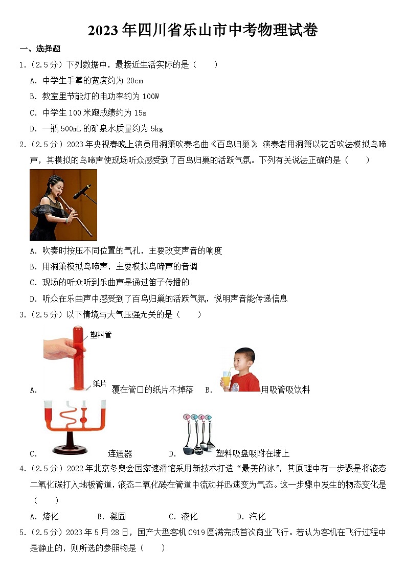 2023年四川省乐山市中考物理试卷【含答案】第1页