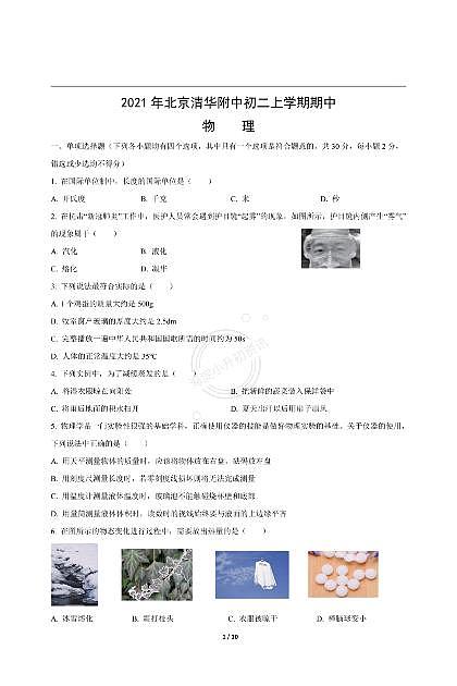 清华附中创新班2021初二上期中考试物理试卷第1页