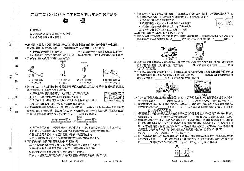 甘肃省定西市2022-2023学年度下学期八年级物理期末检测试卷01