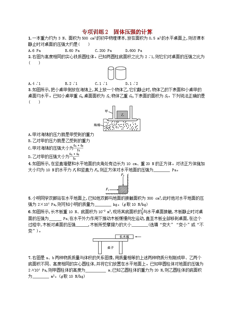 2022八年级物理下册专项训练2固体压强的计算新版新人教版第1页