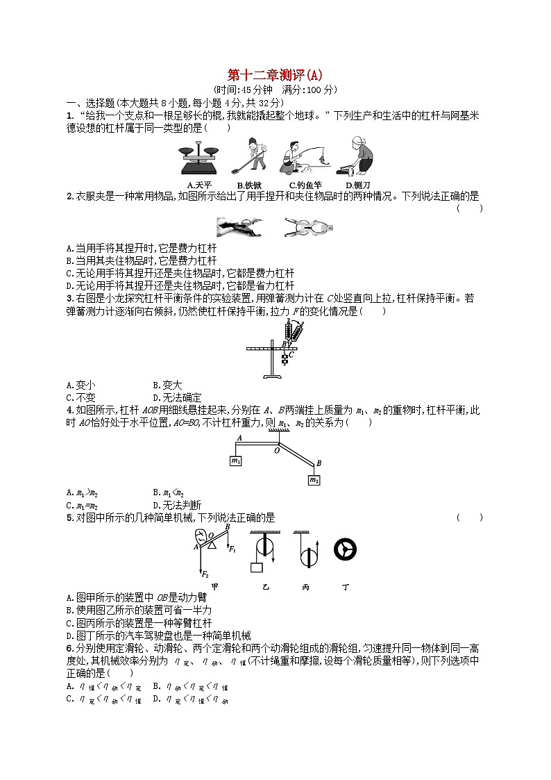 2022八年级物理下册第12章简单机械测评(A)新版新人教版第1页
