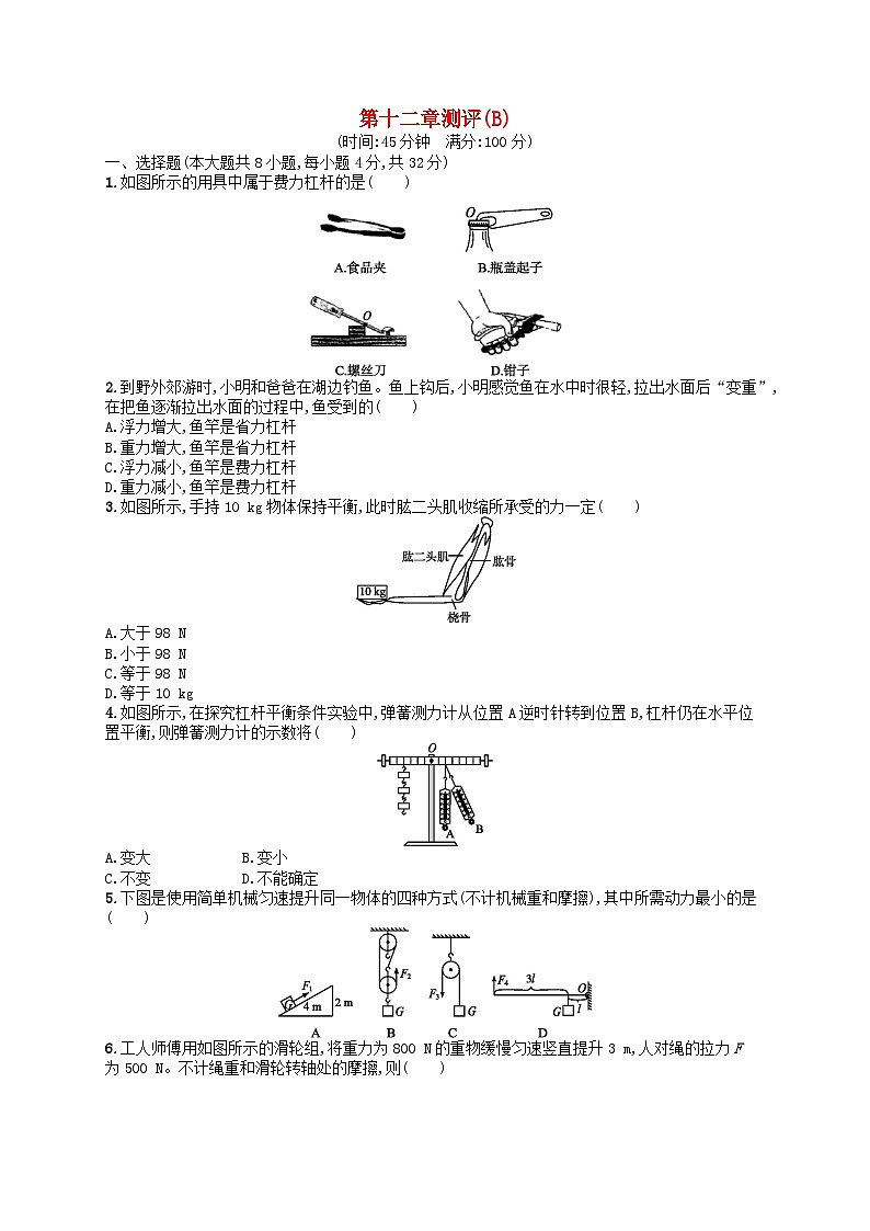 2022八年级物理下册第12章简单机械测评(B)新版新人教版第1页