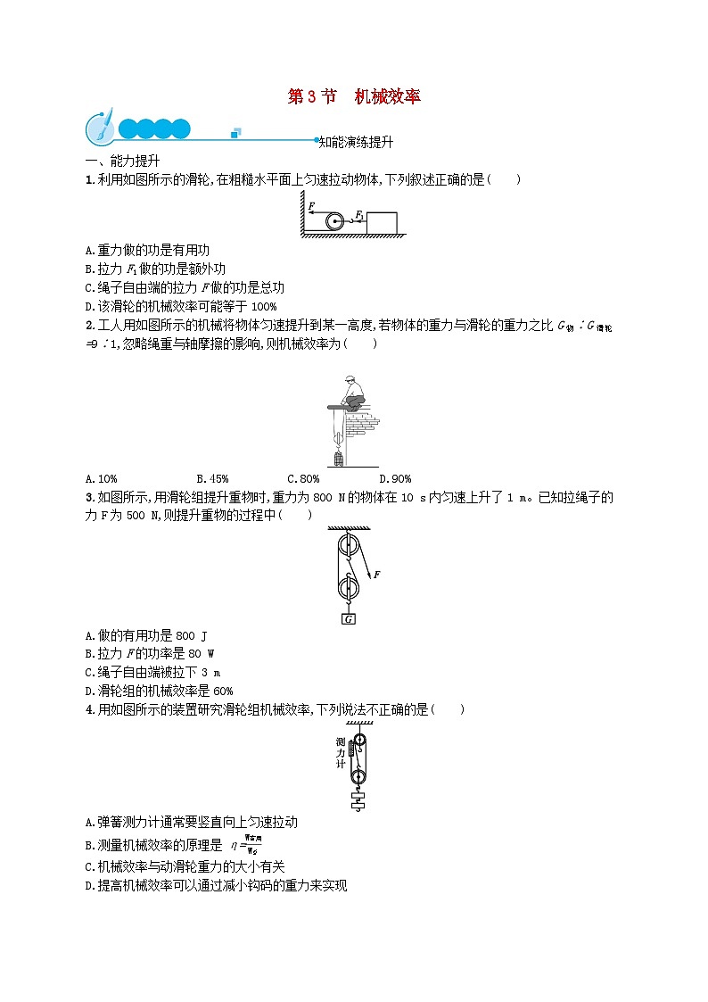 2022八年级物理下册第12章简单机械第3节机械效率课后习题新版新人教版第1页
