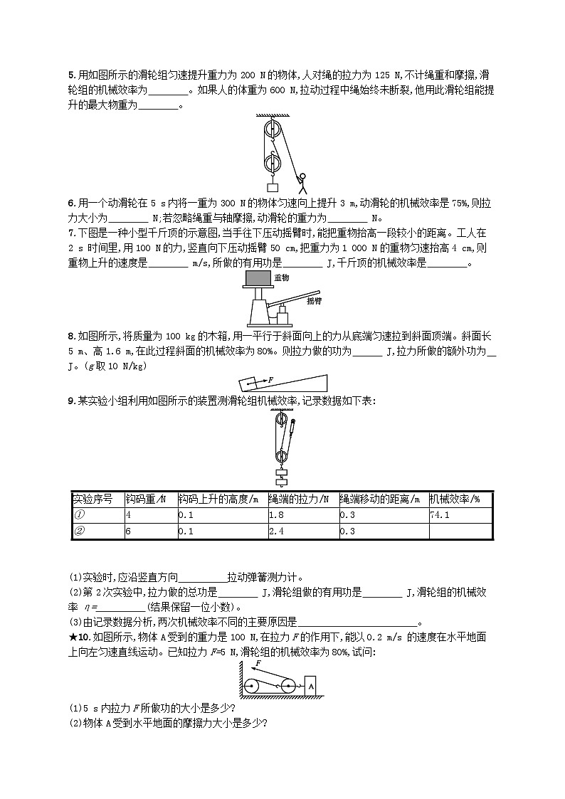 2022八年级物理下册第12章简单机械第3节机械效率课后习题新版新人教版第2页