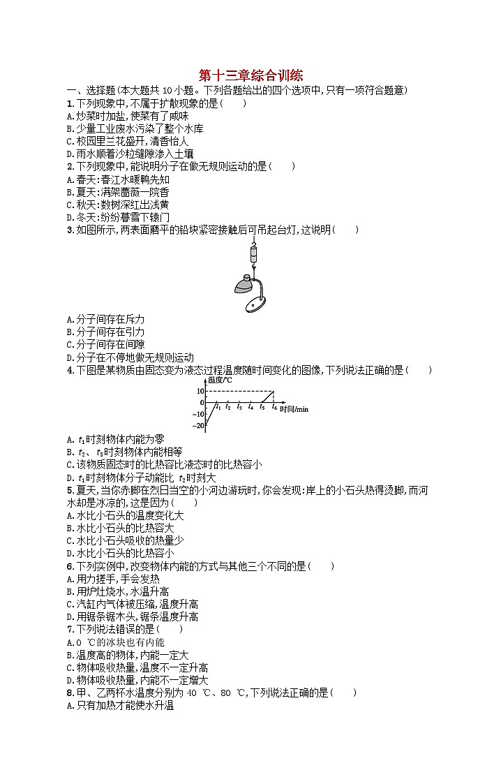 2022九年级物理全册第13章内能综合训练新版新人教版01