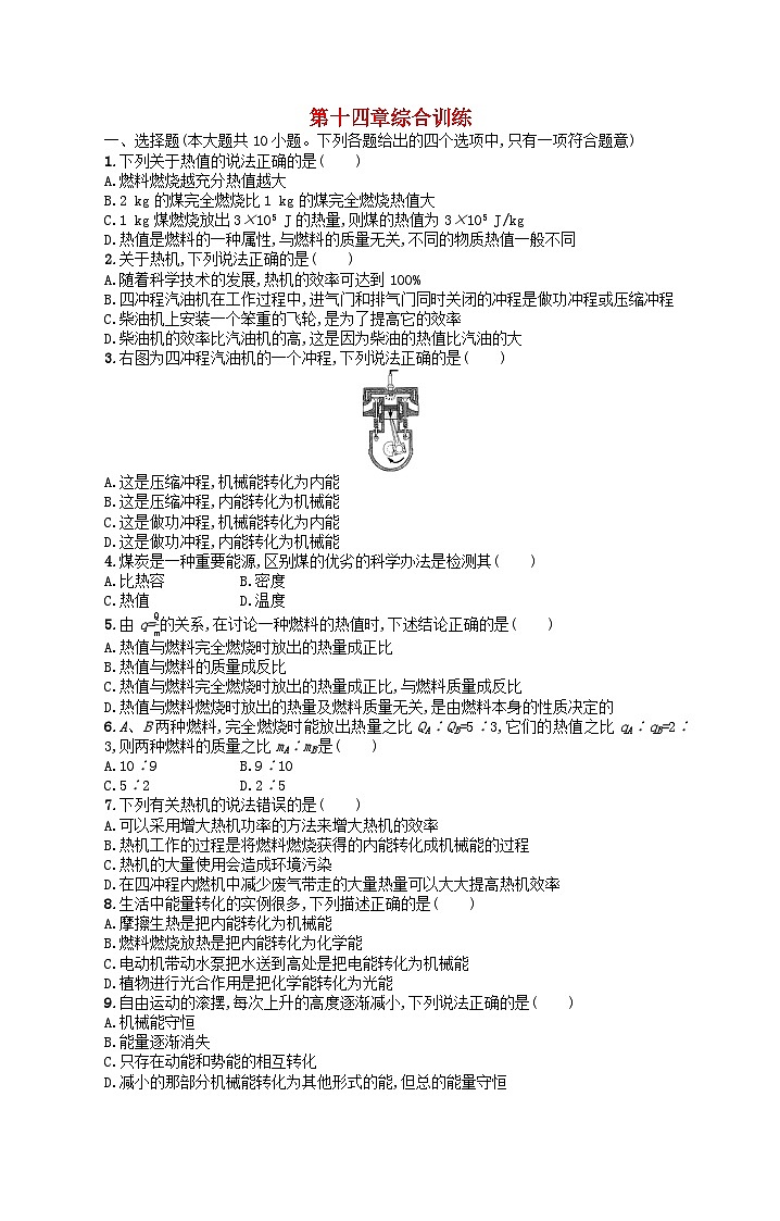2022九年级物理全册第14章内能的利用综合训练新版新人教版01