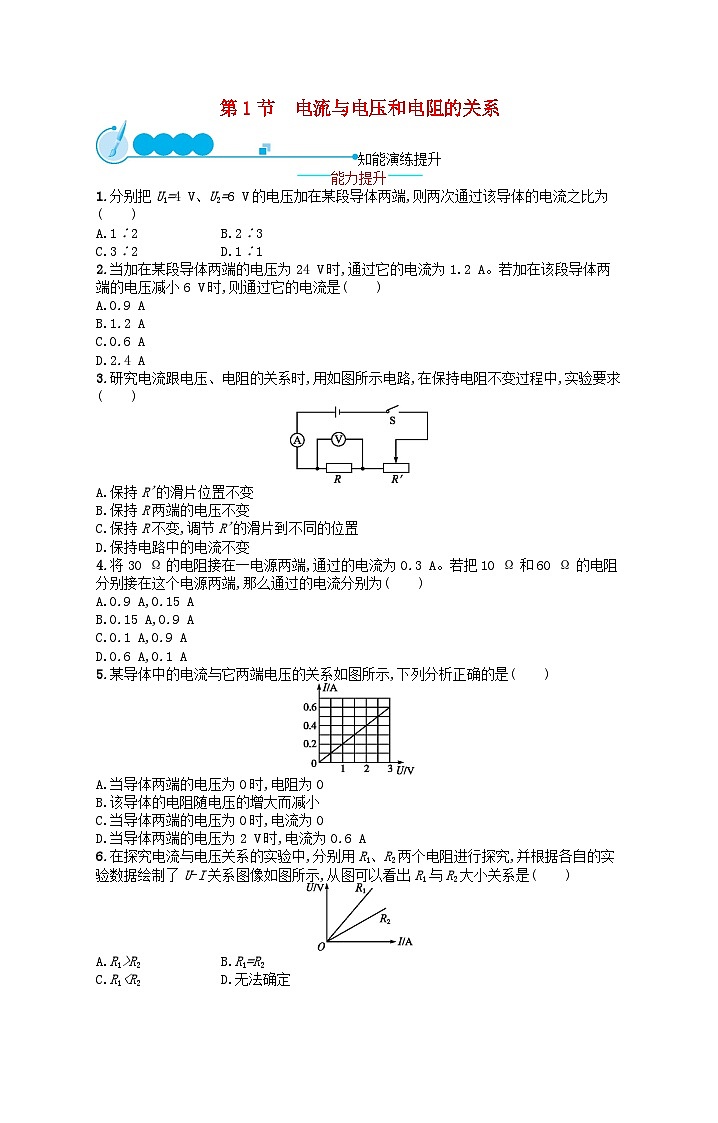 2022九年级物理全册第17章欧姆定律第1节电流与电压和电阻的关系课后习题新版新人教版第1页