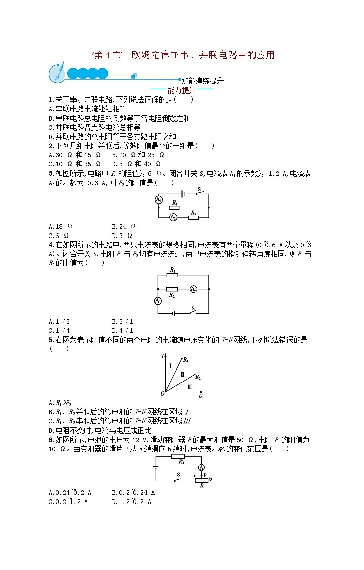 2022九年级物理全册第17章欧姆定律第4节欧姆定律在串并联电路中的应用课后习题新版新人教版第1页