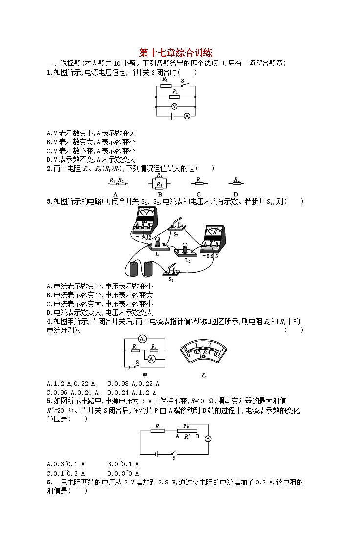 2022九年级物理全册第17章欧姆定律综合训练新版新人教版01