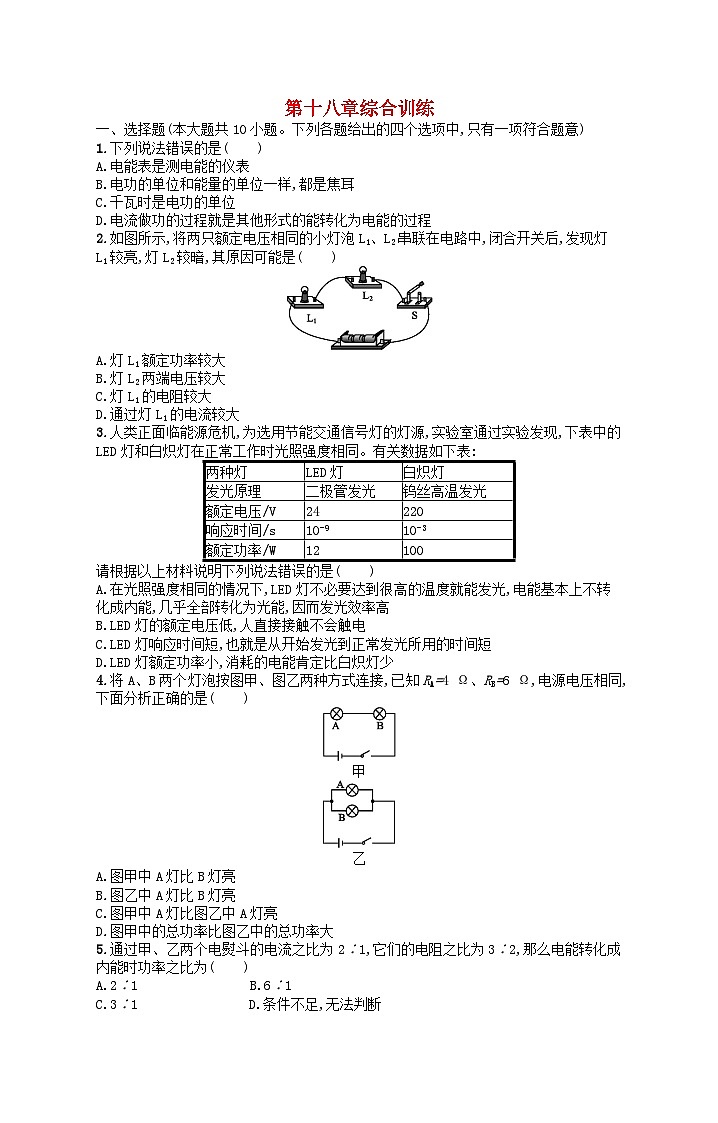 2022九年级物理全册第18章电功率综合训练新版新人教版01