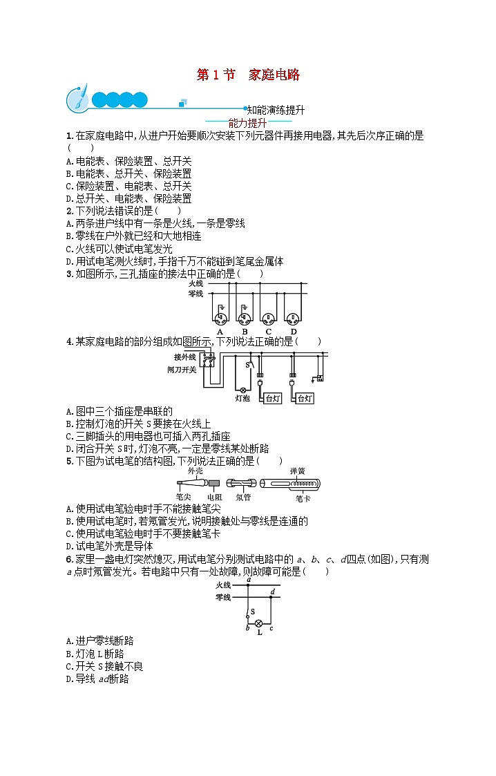 2022九年级物理全册第19章生活用电第1节家庭电路课后习题新版新人教版01