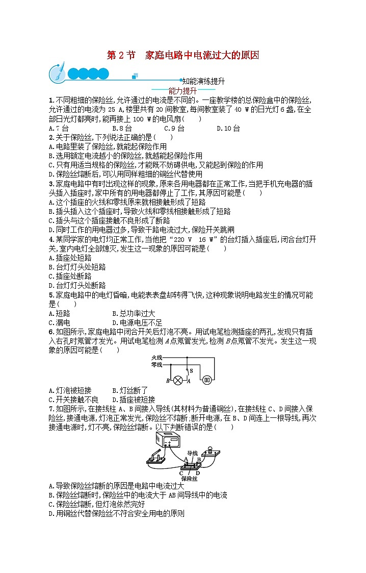 2022九年级物理全册第19章生活用电第2节家庭电路中电流过大的原因课后习题新版新人教版01