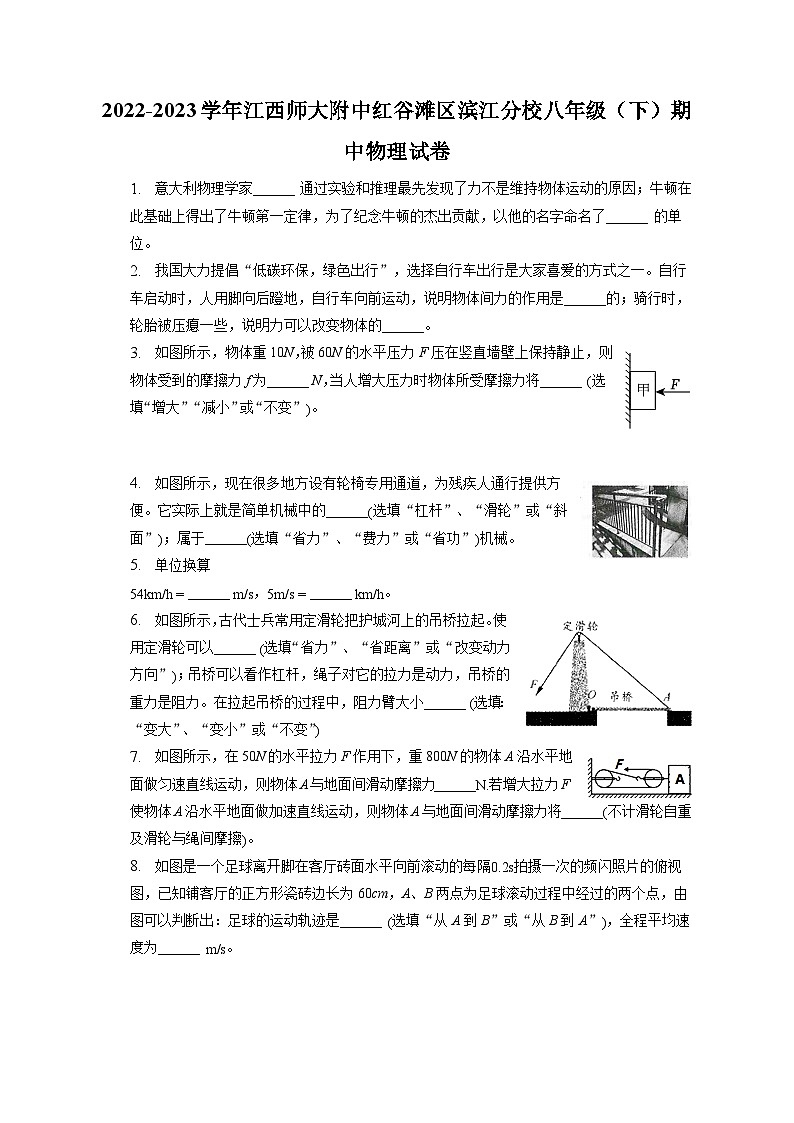 江西省南昌市江西师范大学附属中学红谷滩区滨江分校2022-2023学年八年级下学期期中物理试卷第1页