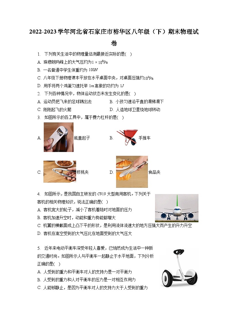 河北省石家庄市裕华区2022-2023学年八年级下学期期末物理试卷第1页