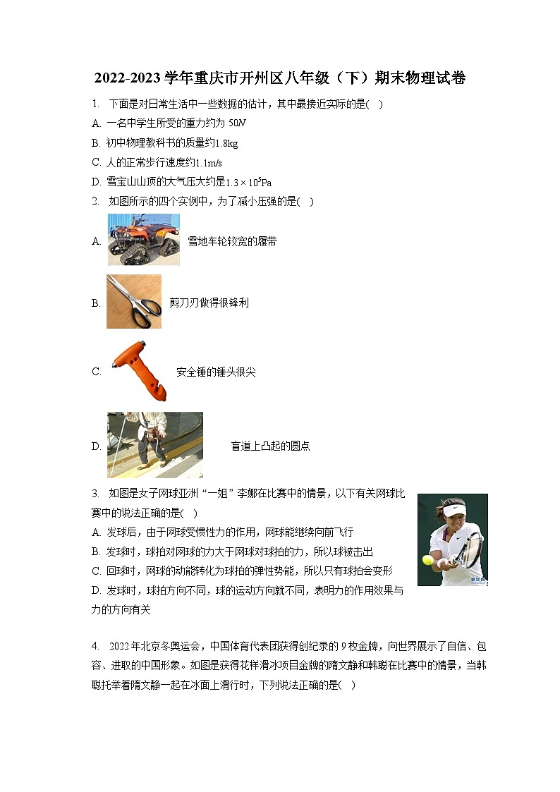 重庆市开州区2022-2023学年八年级下学期期末物理试卷第1页