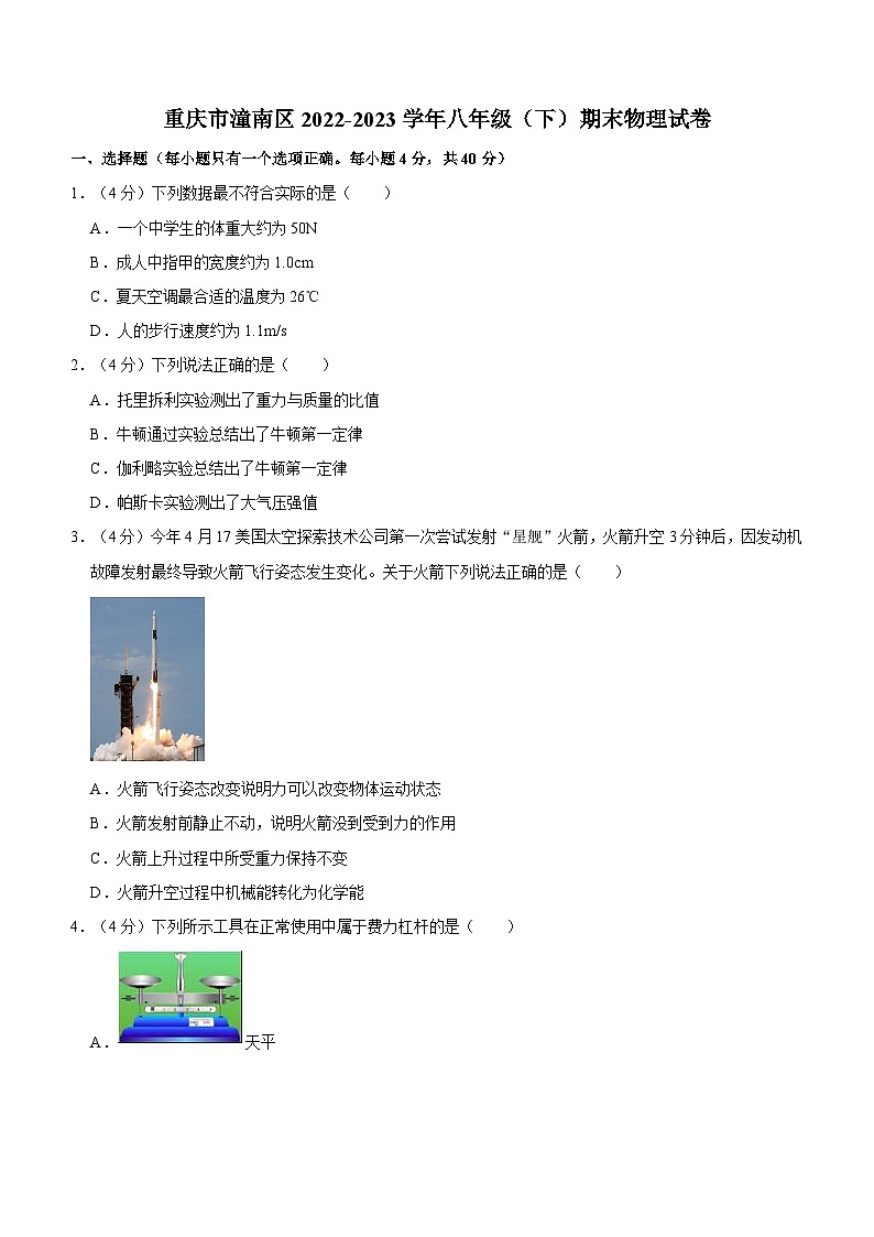 重庆市潼南区2022-2023学年八年级下学期期末物理试卷第1页