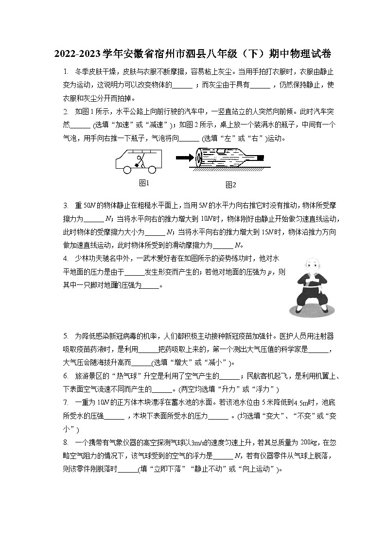 安徽省宿州市泗县2022-2023学年八年级下学期期中物理试卷第1页