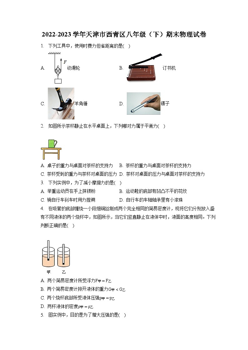 天津市西青区2022-2023学年八年级下学期期末物理试卷第1页