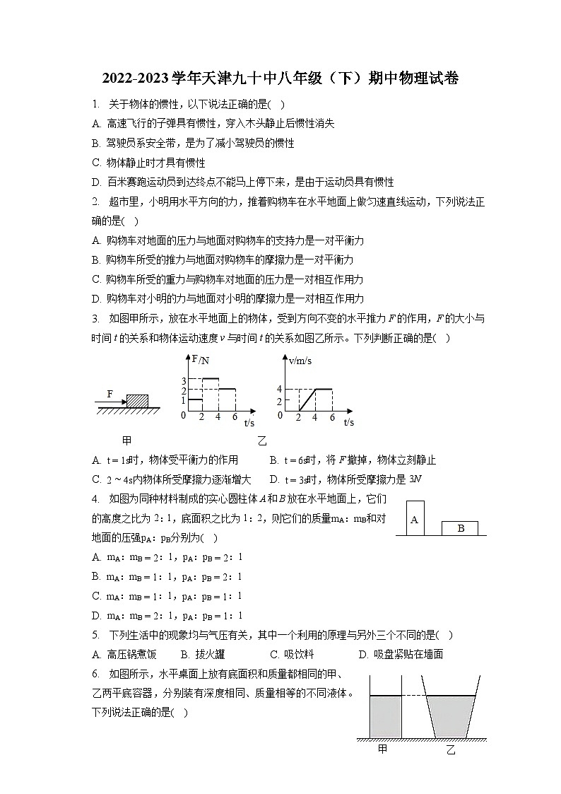 天津市第九十中学2022-2023学年八年级下学期期中物理试卷第1页