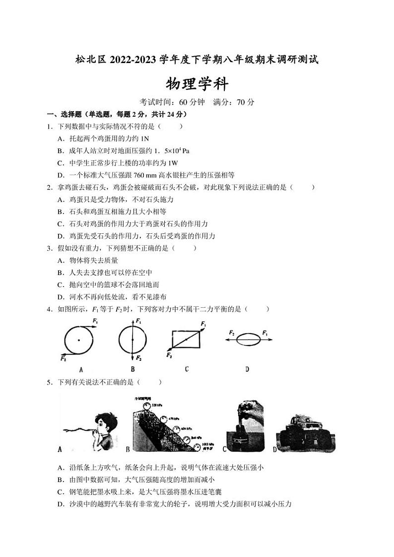 黑龙江省哈尔滨市松北区2022-2023学年八年级下学期期末调研物理试卷（含答案）第1页