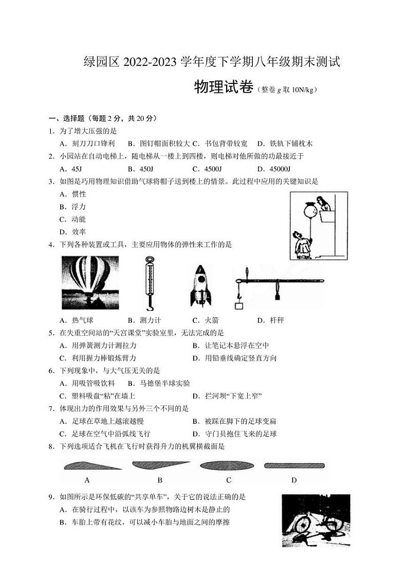 吉林省长春市绿园区2022-2023学年八年级下学期期末考试物理试题（含答案）第1页