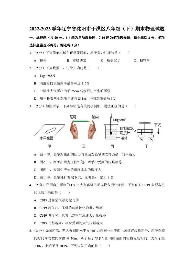 辽宁省沈阳市于洪区2022-2023学年八年级下学期6月期末物理试题（含答案）01
