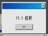 苏科版物理九上11.1 杠杆（课件PPT）