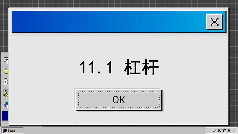 苏科版物理九上11.1 杠杆（课件PPT）02