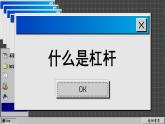苏科版物理九上11.1 杠杆（课件PPT）