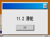 苏科版物理九上11.2 滑轮（课件PPT）