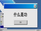 苏科版物理九上11.3 功（课件PPT）