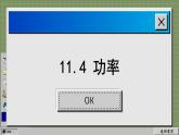 苏科版物理九上11.4 功率（课件PPT）