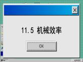 苏科版物理九上11.5 机械效率（课件PPT）