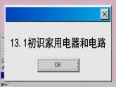 苏科版物理九上13.1 初识家用电器和电路（课件PPT）