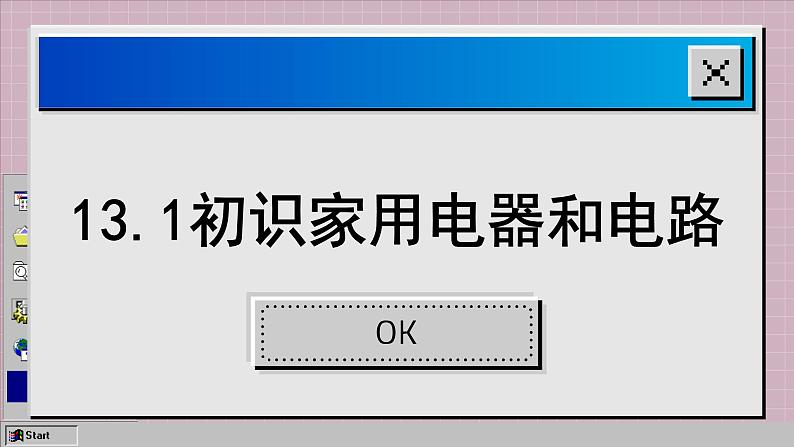 苏科版物理九上13.1 初识家用电器和电路（课件PPT）02