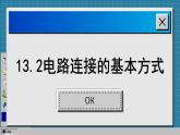 苏科版物理九上13.2 电路连接的基本方式（课件PPT）
