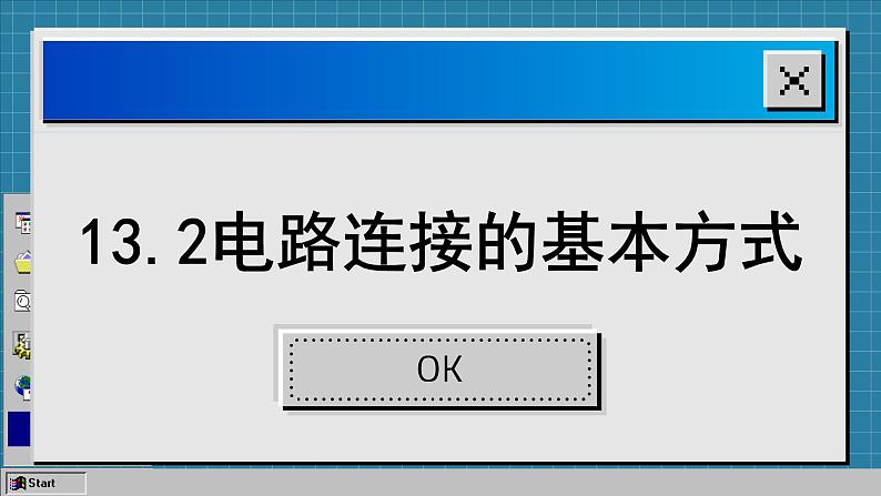 苏科版物理九上13.2 电路连接的基本方式（课件PPT）02