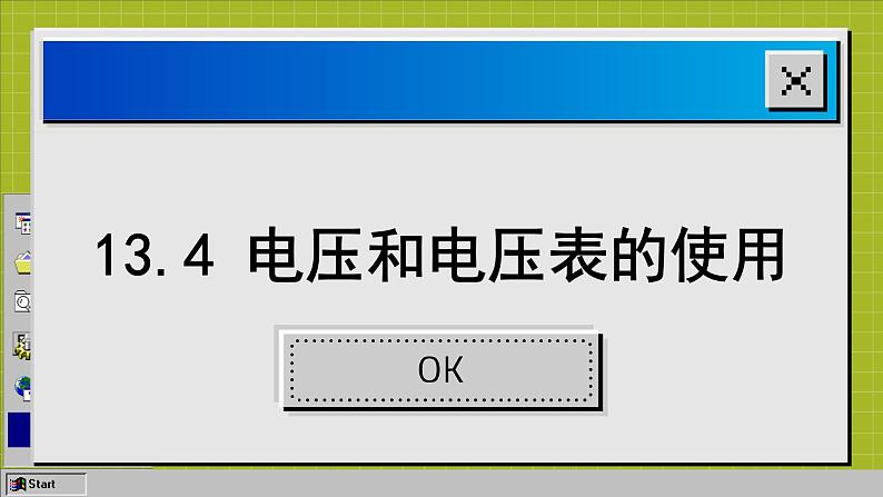 苏科版物理九上13.4 电压和电压表的使用（课件PPT）02
