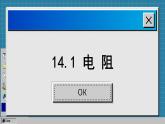 蘇科版物理九上14.1 電阻（課件PPT）