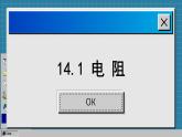 苏科版物理九上14.1 电阻（课件PPT）