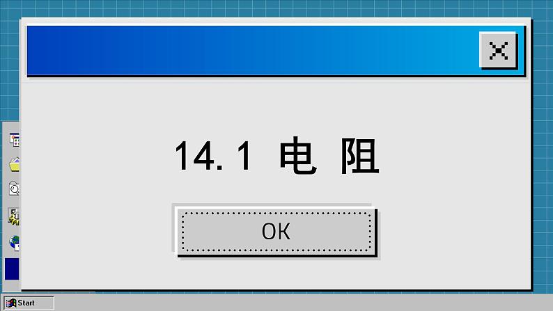 苏科版物理九上14.1 电阻（课件PPT）01